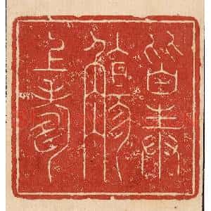 印谱《皆奉觞上寿》篆刻印章作品图片欣赏