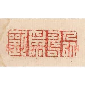印谱《人以寿为欢》篆刻印章作品图片欣赏