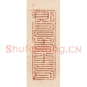 印谱《则寿考生焉》篆刻印章作品图片欣赏