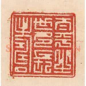 印谱《太平之世多长寿》篆刻印章作品图片欣赏