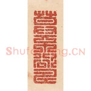 印谱《莫不欲寿》篆刻印章作品图片欣赏