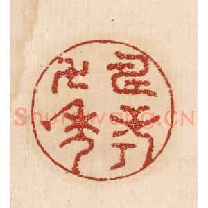 印谱《寿考万年》篆刻印章作品图片欣赏