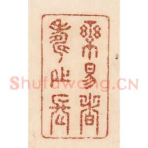印谱《乐易者寿之长》篆刻印章作品图片欣赏