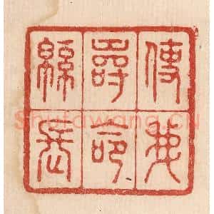 印谱《使我寿命绵长》篆刻印章作品图片欣赏