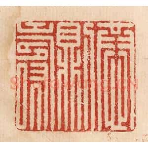 印谱《恭则寿》篆刻印章作品图片欣赏
