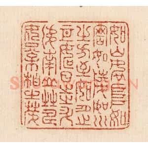 印谱《如山如阜 如冈如陵 如川之方至...》篆刻印章作品图片欣赏