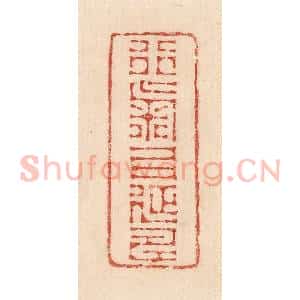 印谱《行气以延寿》篆刻印章作品图片欣赏