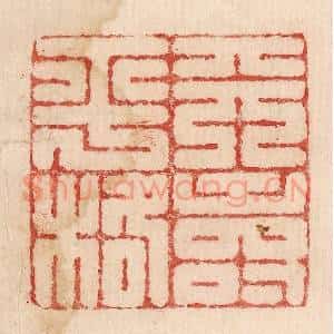 印谱《天寿平格》篆刻印章作品图片欣赏