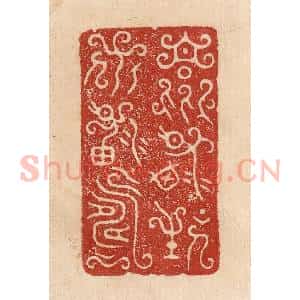 印谱《乐其生保其寿》篆刻印章作品图片欣赏