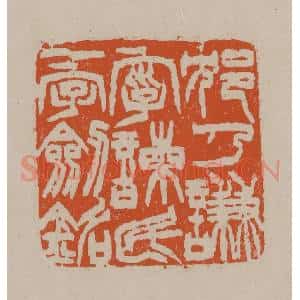 清代 徐三庚篆 印谱《沈乃谦字谏民一字剑铭》篆刻印章作品图片欣赏
