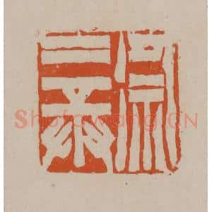 清代 徐三庚篆 印谱《徐三庚》篆刻印章作品图片欣赏