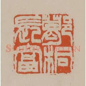 清代 徐三庚篆 印谱《葛桐长富》篆刻印章作品图片欣赏