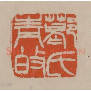 清代 徐三庚篆 印谱《葛氏青伯》篆刻印章作品图片欣赏