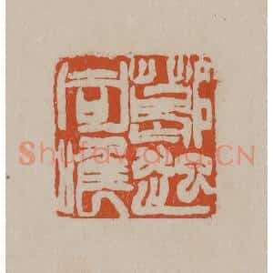 清代 徐三庚篆 印谱《葛起同唯》篆刻印章作品图片欣赏