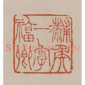 清代 徐三庚篆 印谱《黼侯一字福卿》篆刻印章作品图片欣赏