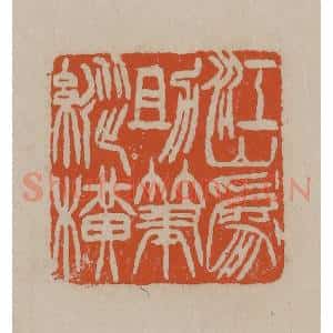 清代 徐三庚篆 印谱《江山为助笔纵横》篆刻印章作品图片欣赏