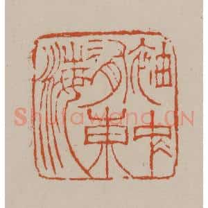 清代 徐三庚篆 印谱《袖中有东海》篆刻印章作品图片欣赏