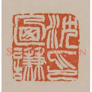 清代 徐三庚篆 印谱《沈乃谦印》篆刻印章作品图片欣赏