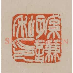 清代 徐三庚篆 印谱《孙谦私印》篆刻印章作品图片欣赏