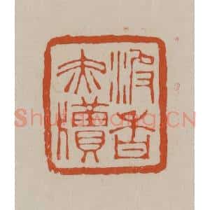 清代 徐三庚篆 印谱《波香赤牍》篆刻印章作品图片欣赏