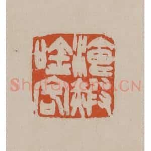 清代 徐三庚篆 印谱《餐霞吟客》篆刻印章作品图片欣赏