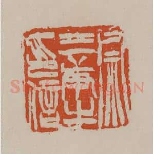 清代 徐三庚篆 印谱《徐三庚之印信》篆刻印章作品图片欣赏