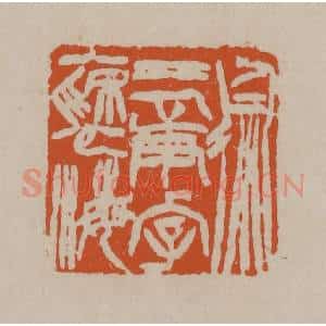 清代 徐三庚篆 印谱《徐三庚字褎海》篆刻印章作品图片欣赏
