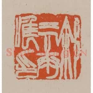 清代 徐三庚篆 印谱《徐三庚唯印》篆刻印章作品图片欣赏