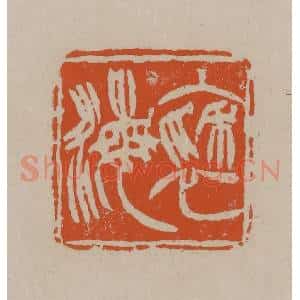 清代 徐三庚篆 印谱《褎海》篆刻印章作品图片欣赏