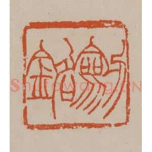清代 徐三庚篆 印谱《剑铭》篆刻印章作品图片欣赏