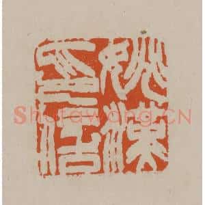 清代 徐三庚篆 印谱《姚汉印信》篆刻印章作品图片欣赏