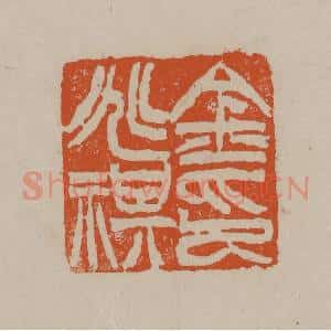 清代 徐三庚篆 印谱《金兆祺印》篆刻印章作品图片欣赏