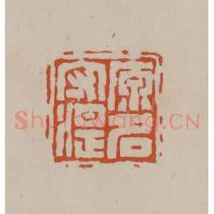 清代 徐三庚篆 印谱《原名守湜》篆刻印章作品图片欣赏