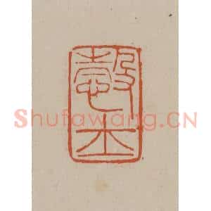 清代 徐三庚篆 印谱《悫士》篆刻印章作品图片欣赏