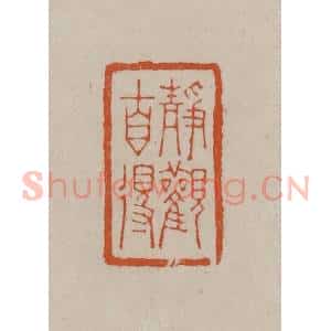 清代 徐三庚篆 印谱《静观自得》篆刻印章作品图片欣赏