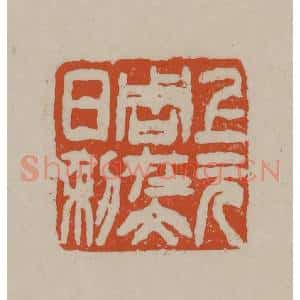 清代 徐三庚篆 印谱《上元周在文日利》篆刻印章作品图片欣赏