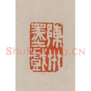 清代 徐三庚篆 印谱《陈卅墨戏》篆刻印章作品图片欣赏