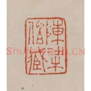 清代 徐三庚篆 印谱《陈梁伯藏》篆刻印章作品图片欣赏