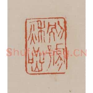清代 徐三庚篆 印谱《别号秋岩》篆刻印章作品图片欣赏