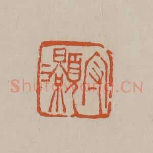 清代 徐三庚篆 印谱《守灏》篆刻印章作品图片欣赏