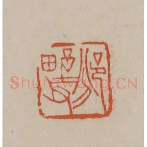 清代 徐三庚篆 印谱《邠野父》篆刻印章作品图片欣赏