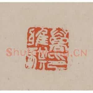 清代 徐三庚篆 印谱《万雅骐印》篆刻印章作品图片欣赏