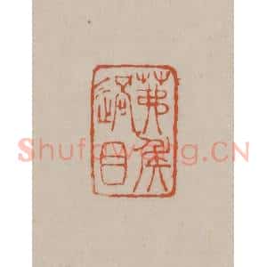 清代 徐三庚篆 印谱《茀侯过目》篆刻印章作品图片欣赏