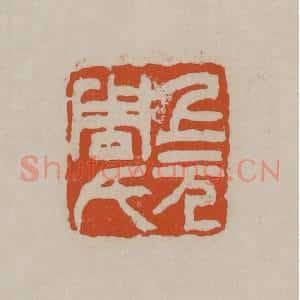 清代 徐三庚篆 印谱《上元周氏》篆刻印章作品图片欣赏