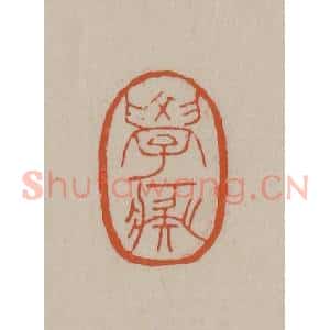 清代 徐三庚篆 印谱《学痴》篆刻印章作品图片欣赏