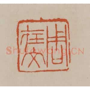 清代 徐三庚篆 印谱《周在文》篆刻印章作品图片欣赏