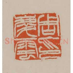 清代 徐三庚篆 印谱《周庆云印》篆刻印章作品图片欣赏