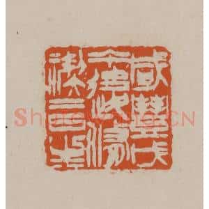 清代 徐三庚篆 印谱《咸丰戊午后修稧二日生》篆刻印章作品图片欣赏