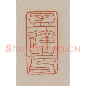 清代 徐三庚篆 印谱《孟达之印》篆刻印章作品图片欣赏