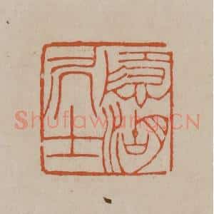 清代 徐三庚篆 印谱《隐湖居士》篆刻印章作品图片欣赏